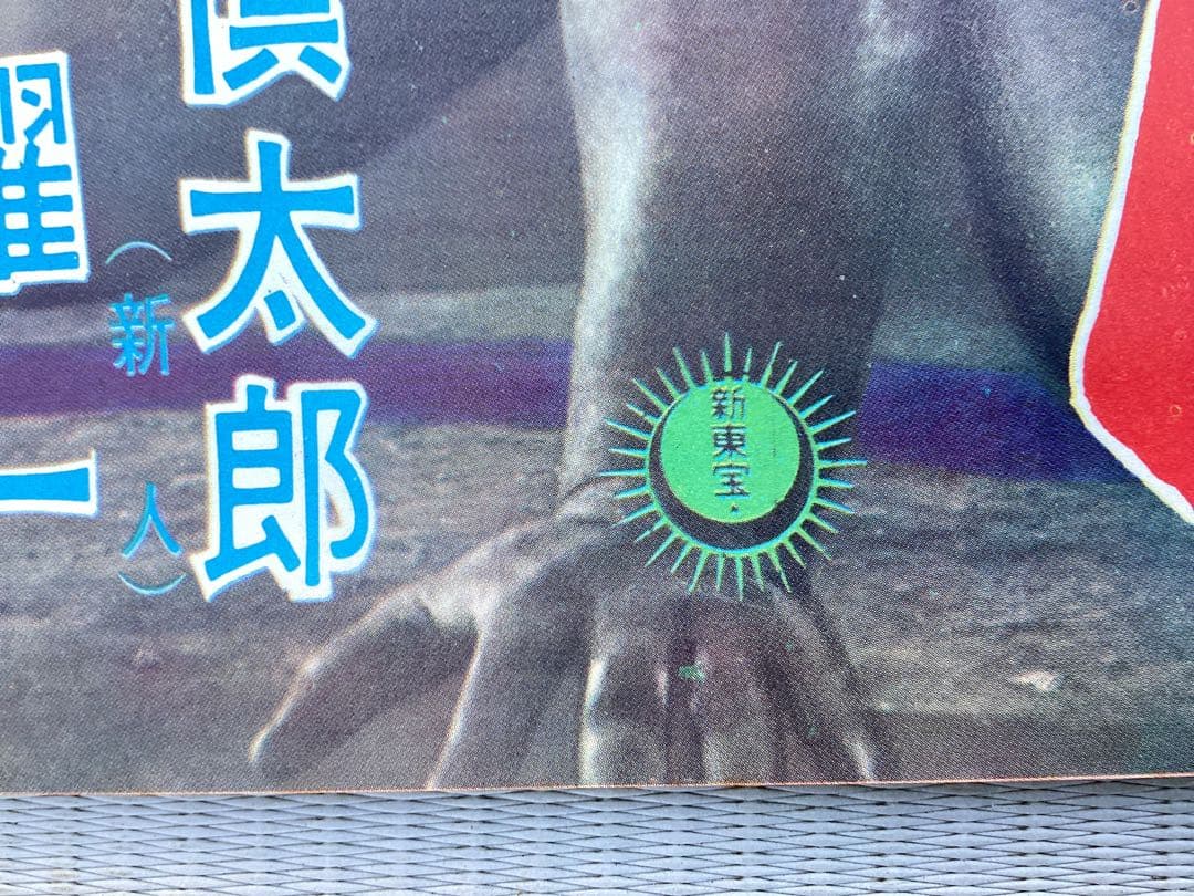 映画ポスター　まぼろし探偵　幽霊塔の大魔術団　未使用　長期保管品