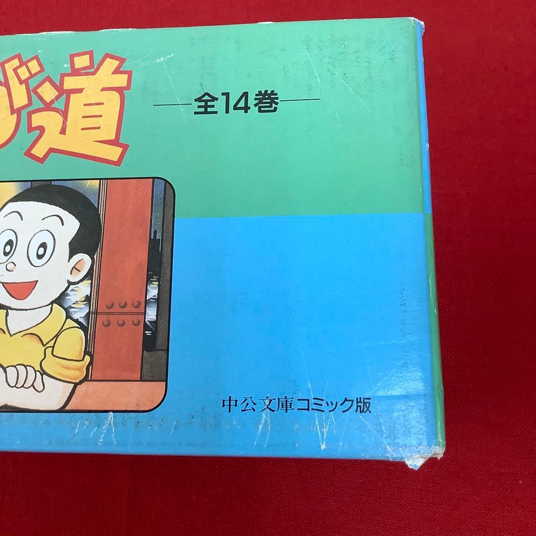 希少 まんが道 全14巻セット 藤子不二雄 中公文庫 昭和レトロ