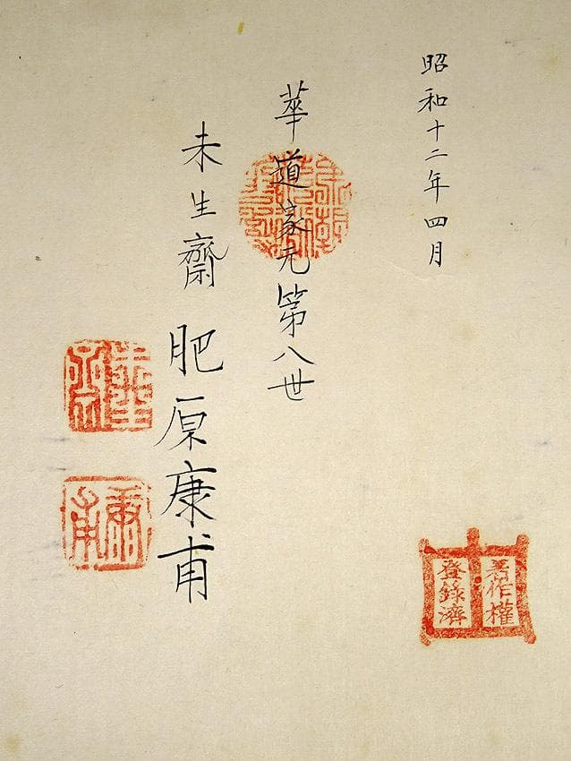 生け花の未生流　第八代の紫雲の巻　昭和十二年四月　奥伝の巻き