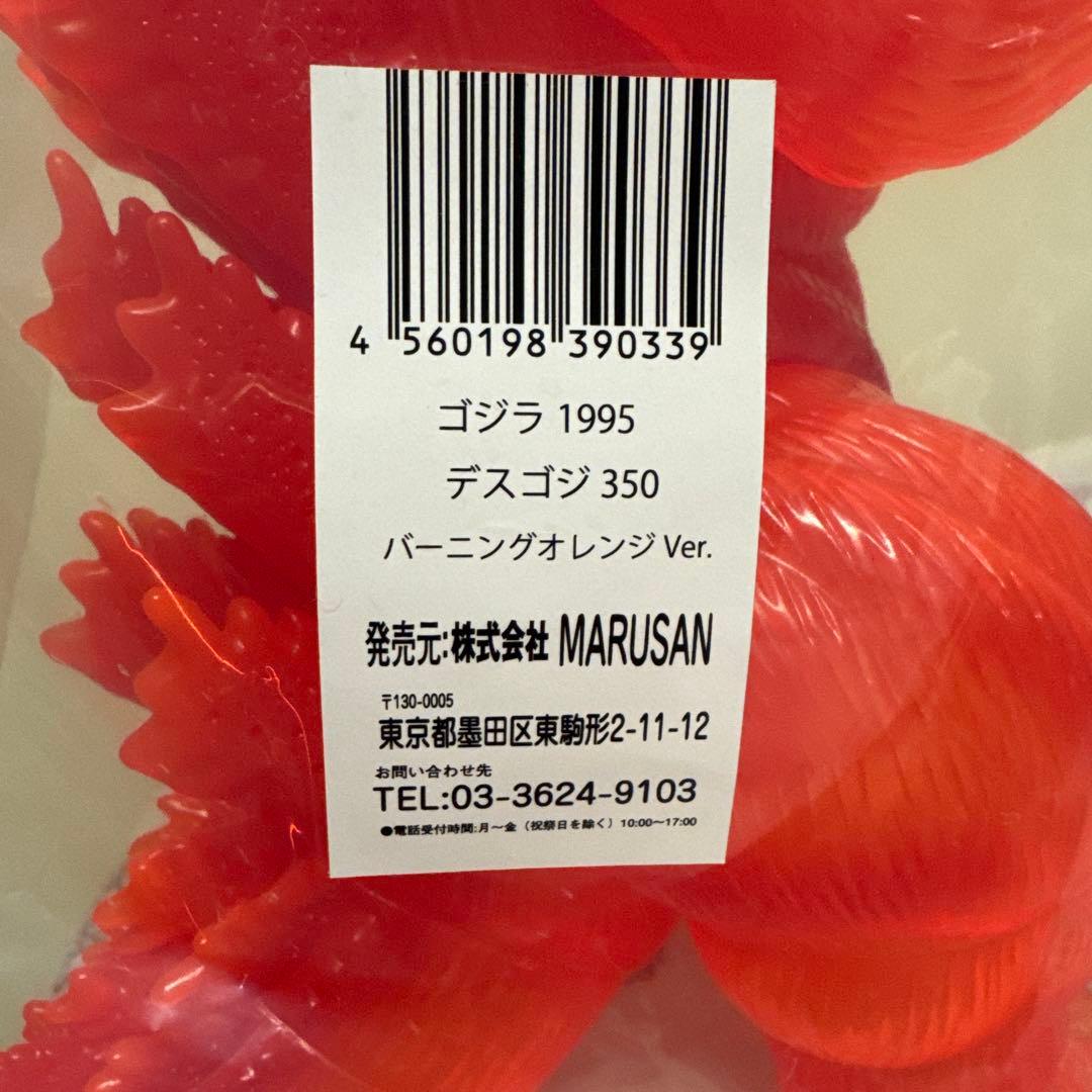 マルサン　デスゴジ　350 ゴジラ1995