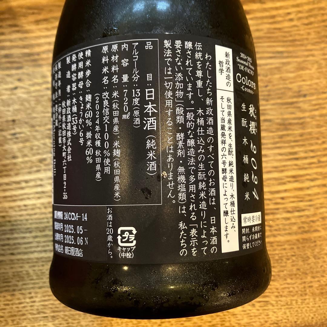 新政酒造 2024 秋櫻　2本セット