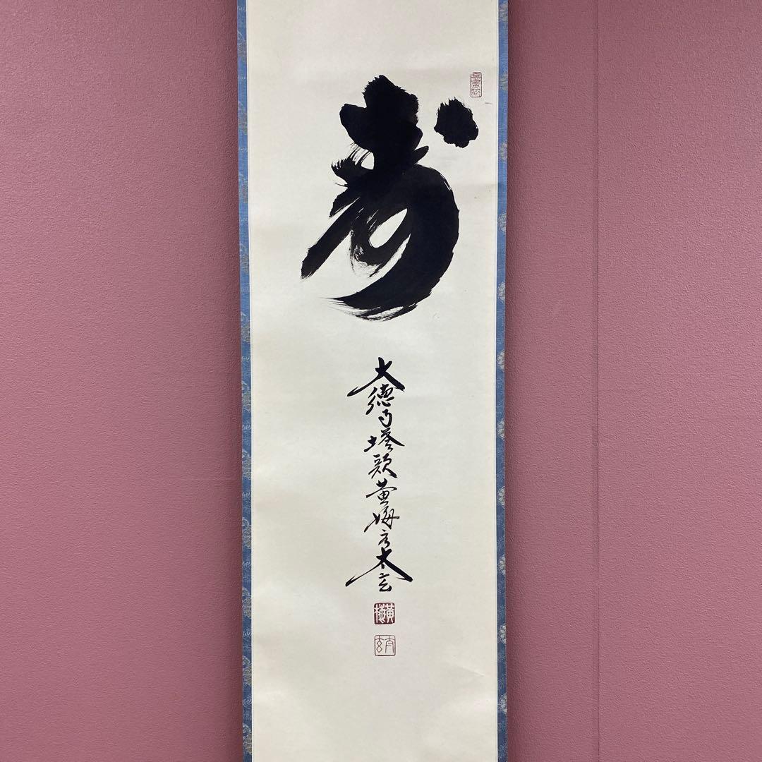 美品 掛け軸 小林太玄作「寿」黄梅院 共箱 禅語 縁起物