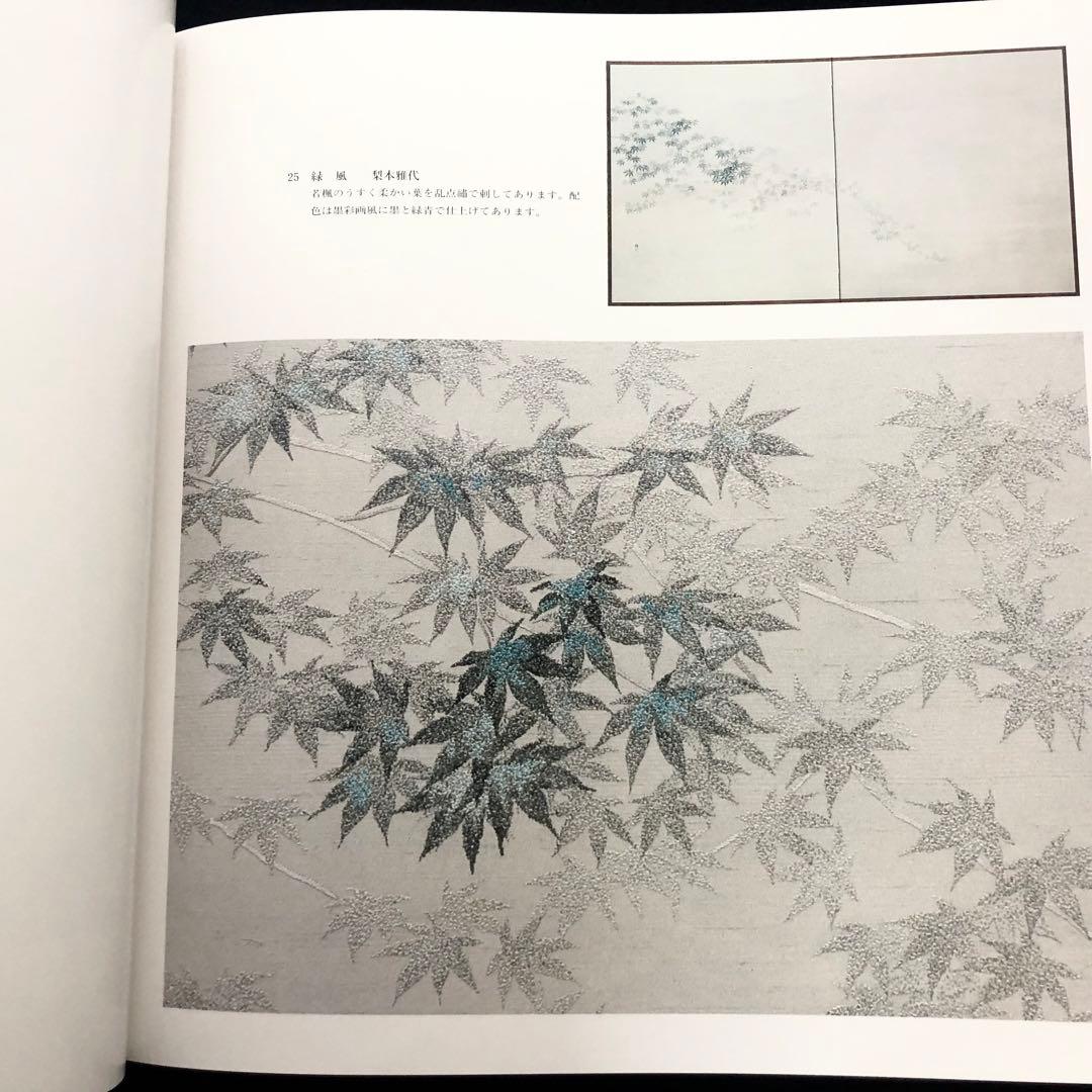 「日本刺繍 若草会 - 箸尾清と女子美刺しゅう」若草会 編 1991年