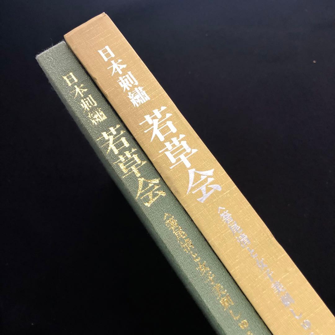 「日本刺繍 若草会 - 箸尾清と女子美刺しゅう」若草会 編 1991年