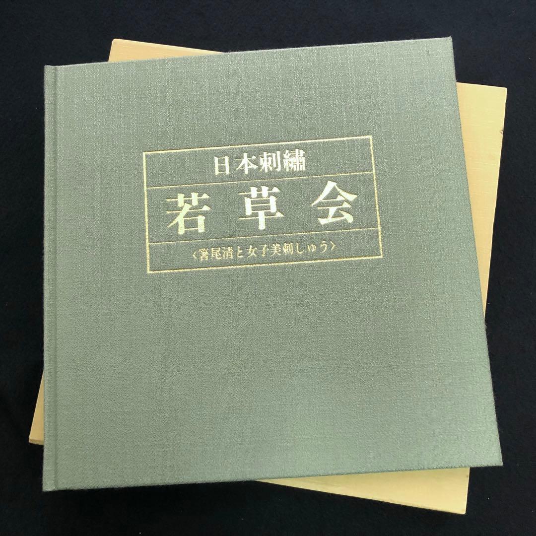 「日本刺繍 若草会 - 箸尾清と女子美刺しゅう」若草会 編 1991年