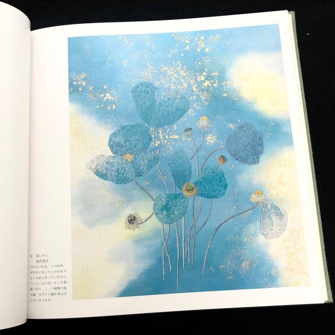 「日本刺繍 若草会 - 箸尾清と女子美刺しゅう」若草会 編 1991年