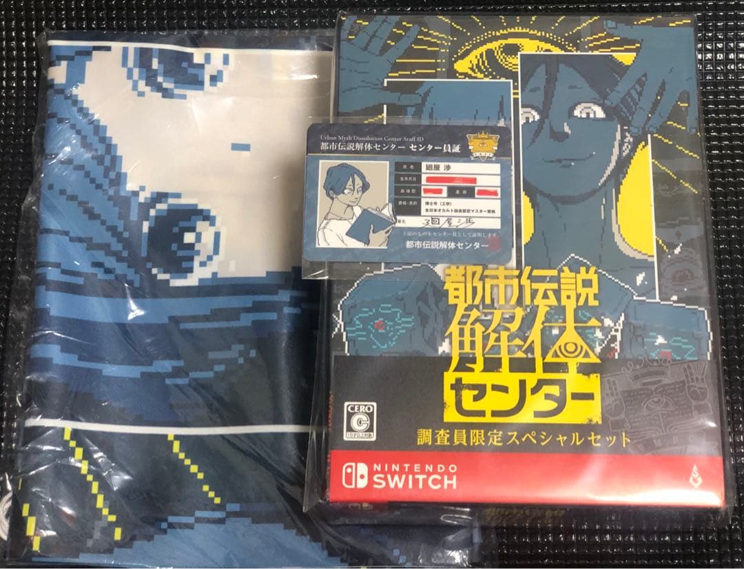 Switch 都市伝説解体センター 調査員限定 スペシャルセット