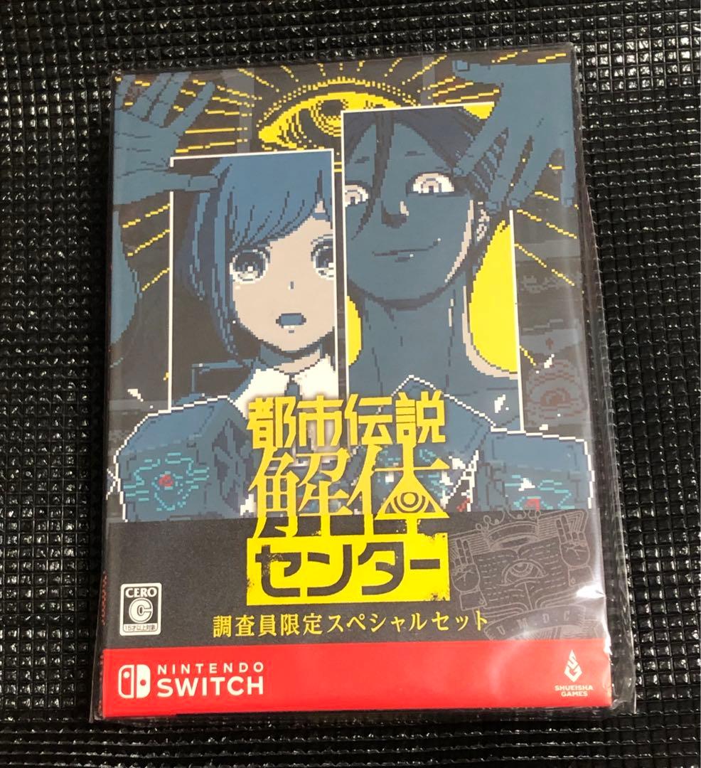 Switch 都市伝説解体センター 調査員限定 スペシャルセット