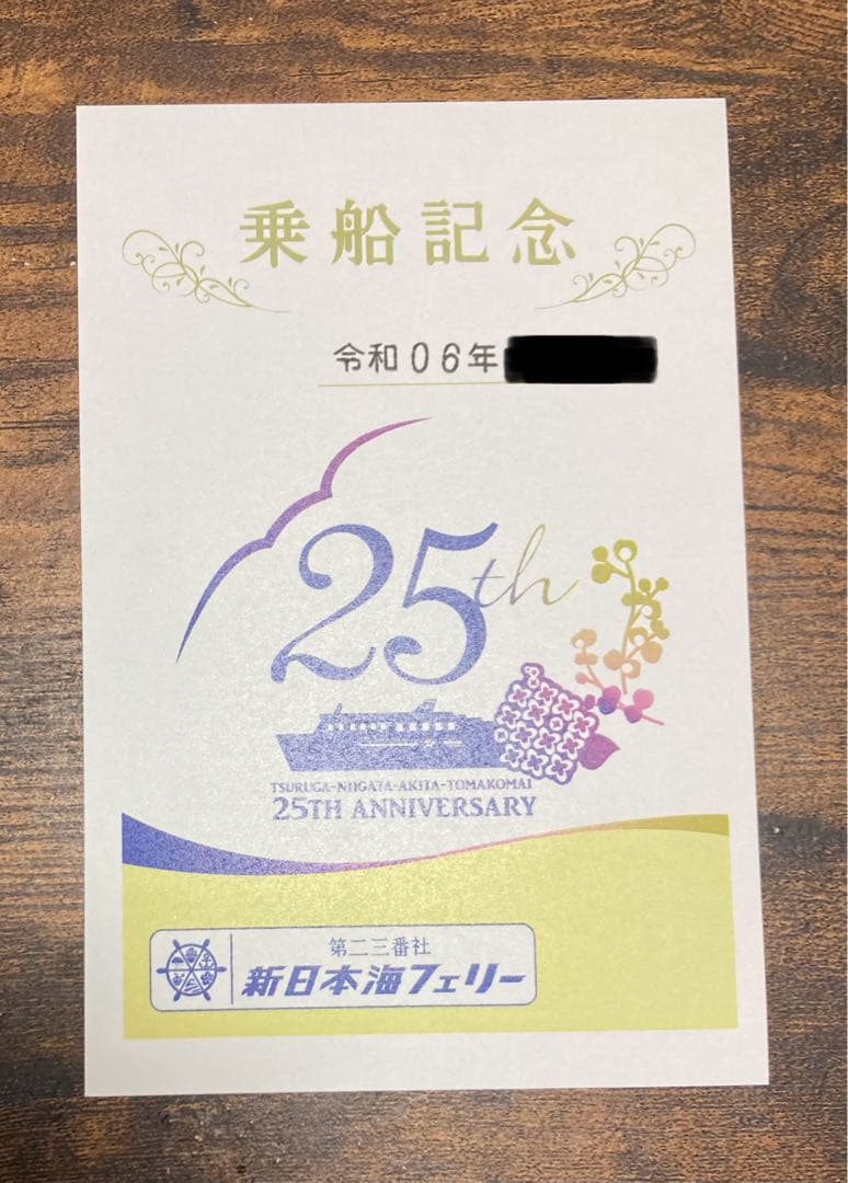 御船印4枚組①新潟粟島汽船②新日本海フェリー ゆうかり③らいらっく④25周年記念