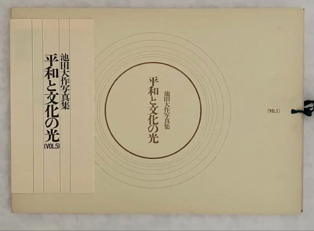 押印　池田大作写真集　平和と文化の光　創価学会名誉会長　貴重vol 1〜5非売品