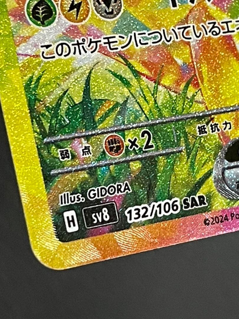 ピカチュウex SAR 132/106 超電ブレイカー　②