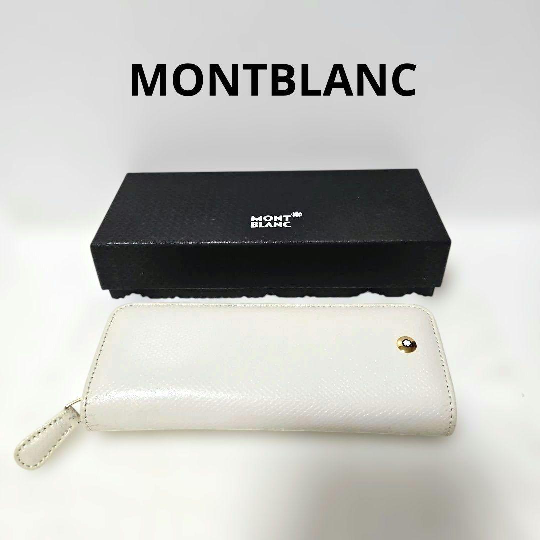 モンブラン ペンケース　ホワイト