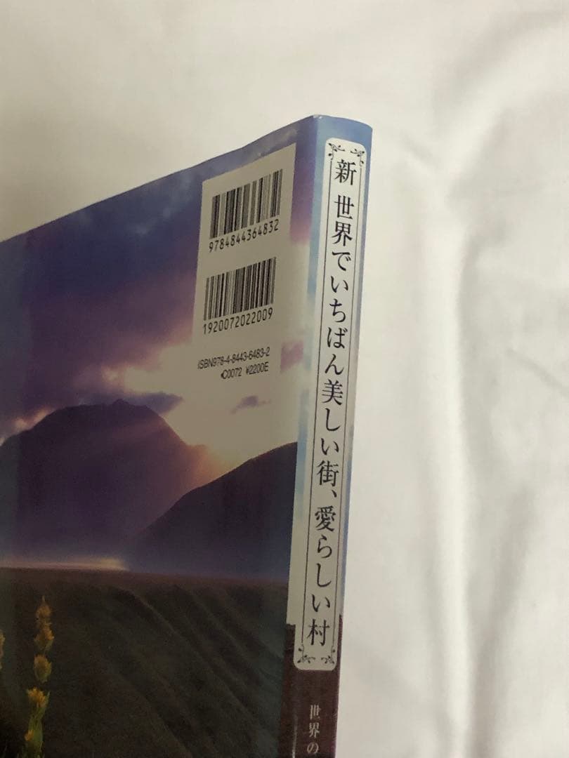 新・世界でいちばん美しい街、愛らしい村 世界の写真家たちによる美の景観