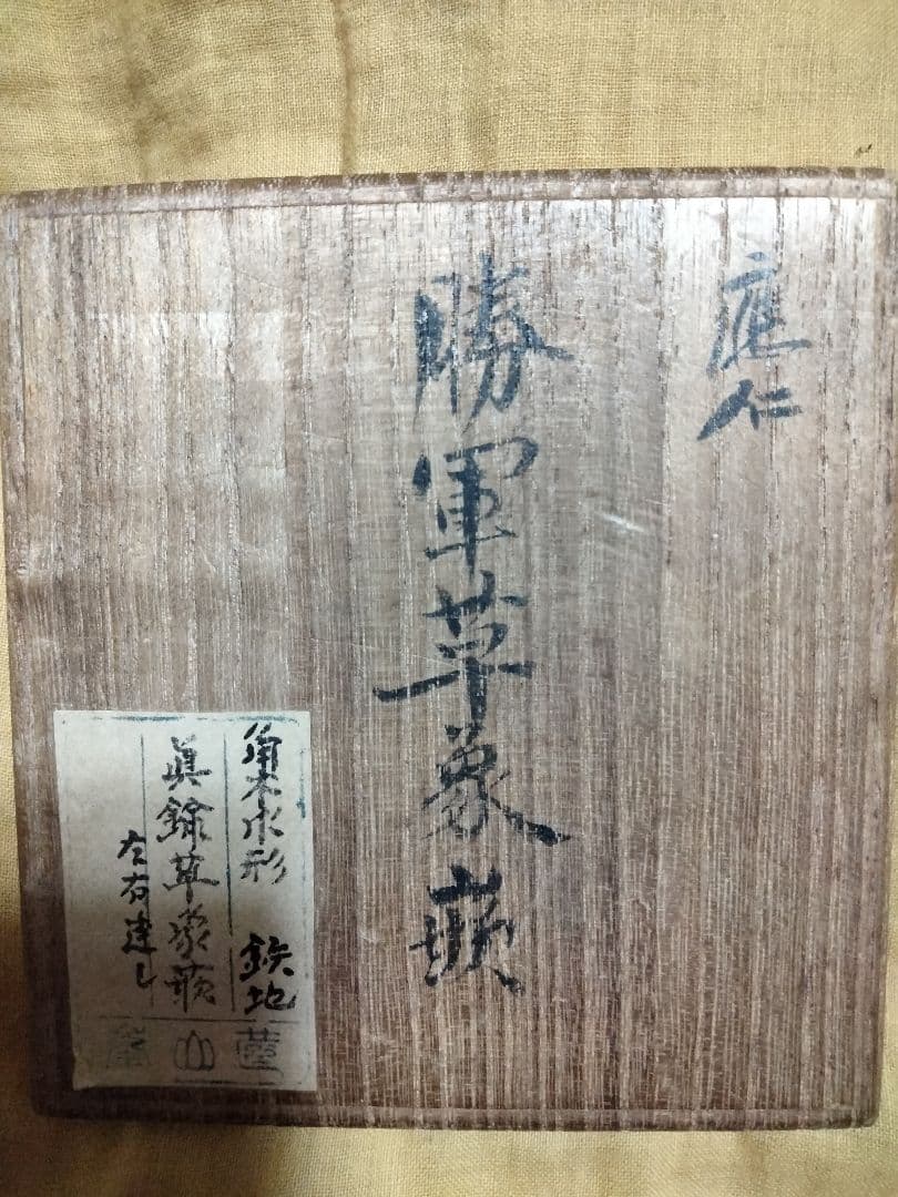 ♦最終価格♦鉄鍔　鐔(応仁　勝軍草象嵌隅切木瓜大透)室町〜桃山　佐藤寒山箱付き