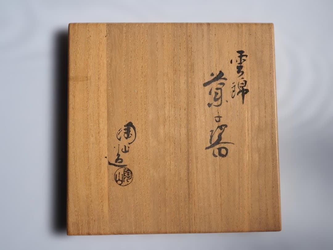 2代伊東陶山造『雲錦菓子器』（共箱）