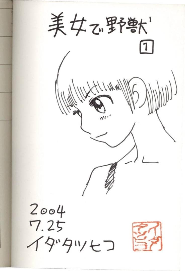イダタツヒコ 直筆イラストサイン本「美女で野獣」1巻