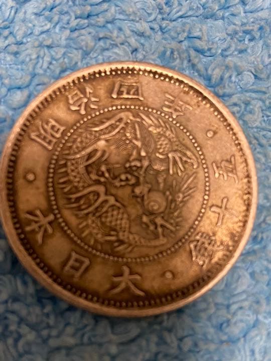 アンティーク古銭　旭日竜小型50銭銀貨　明治4年（1871）
