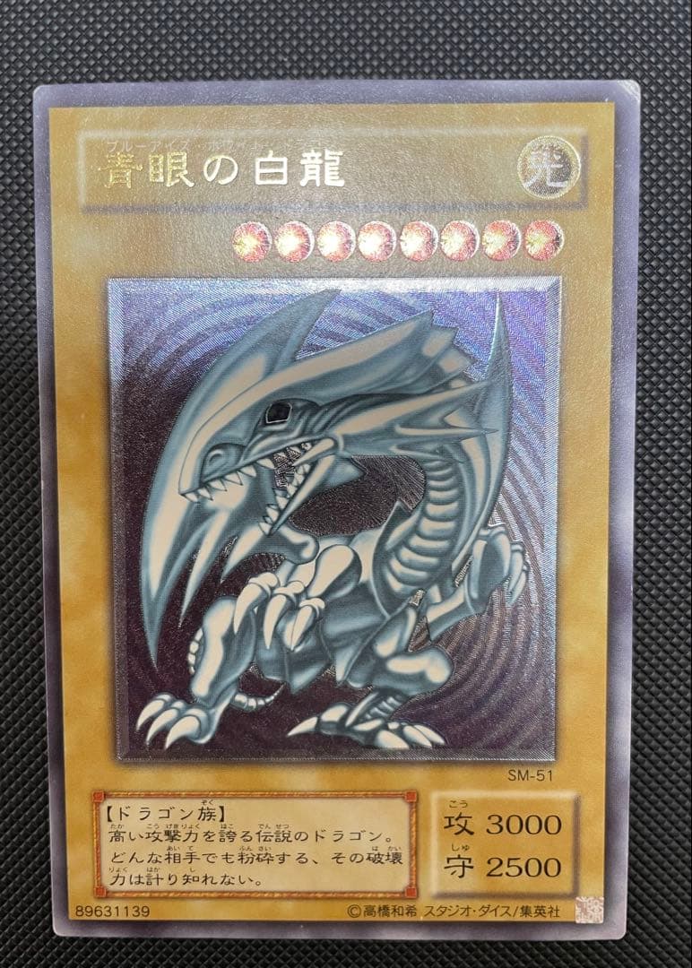 遊戯王 青眼の白龍 SM-51 レリーフ
