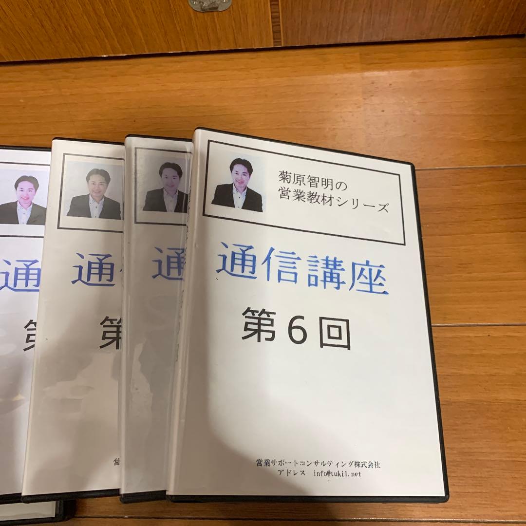 菊原智明の営業教材シリーズ 通信講座第１回から第6回