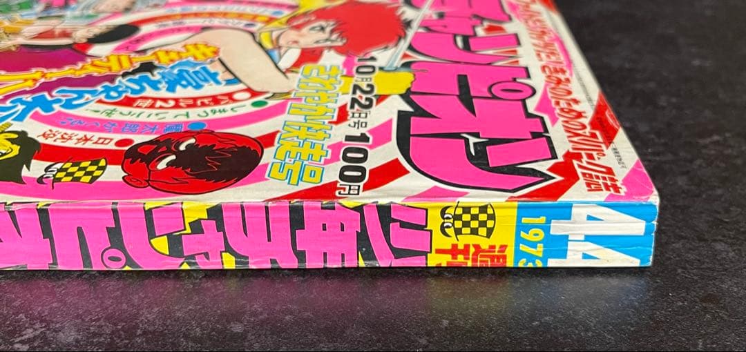 ●週刊少年チャンピオン 1973年 44号 ●キューティーハニー 永井豪