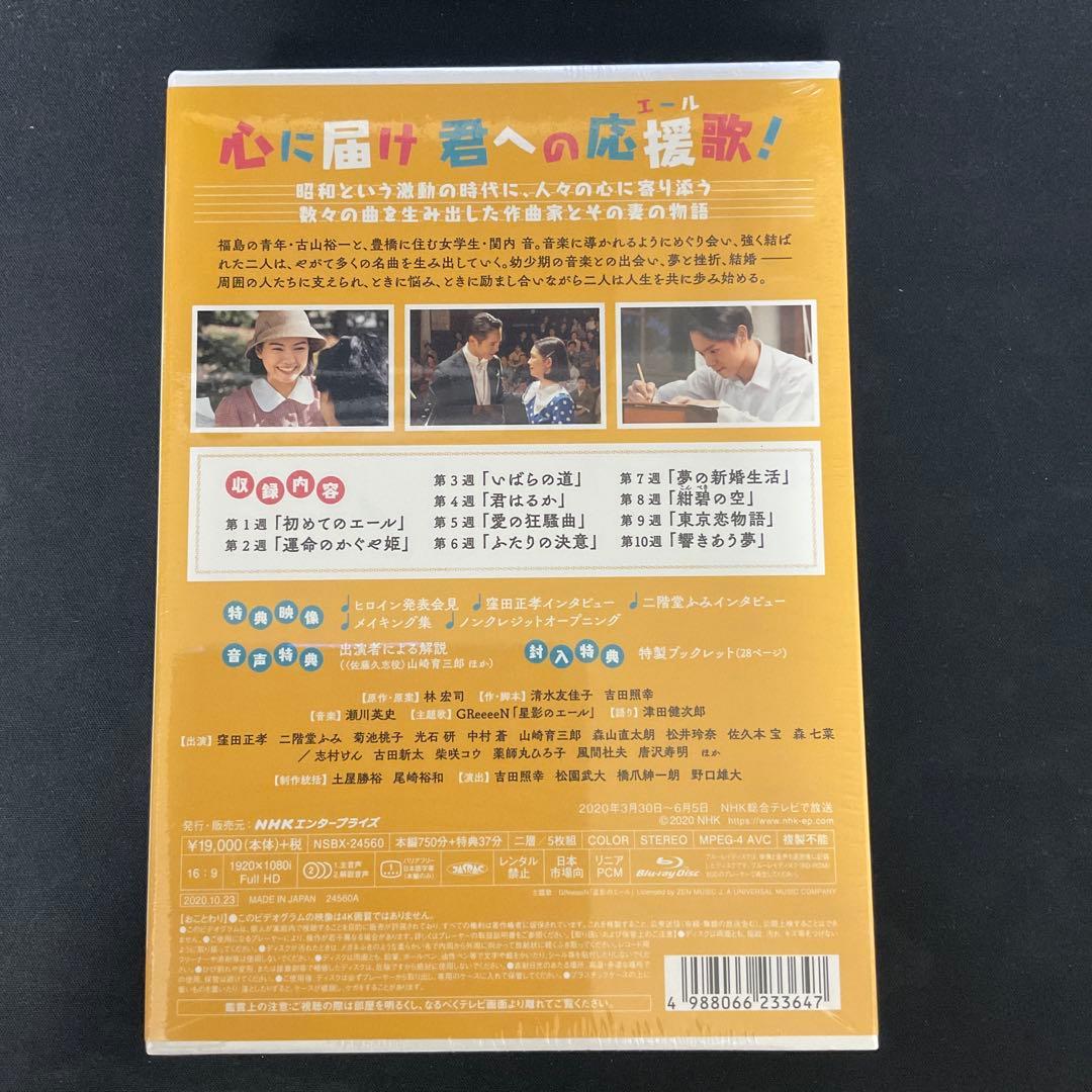 新品　連続テレビ小説 エール 完全版 ブルーレイBOX1〈5枚組〉