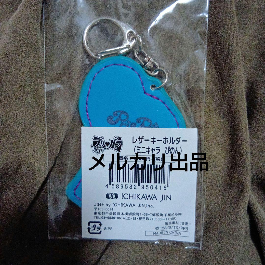 プリパラ レザーキーホルダー トライアングル ぴのん