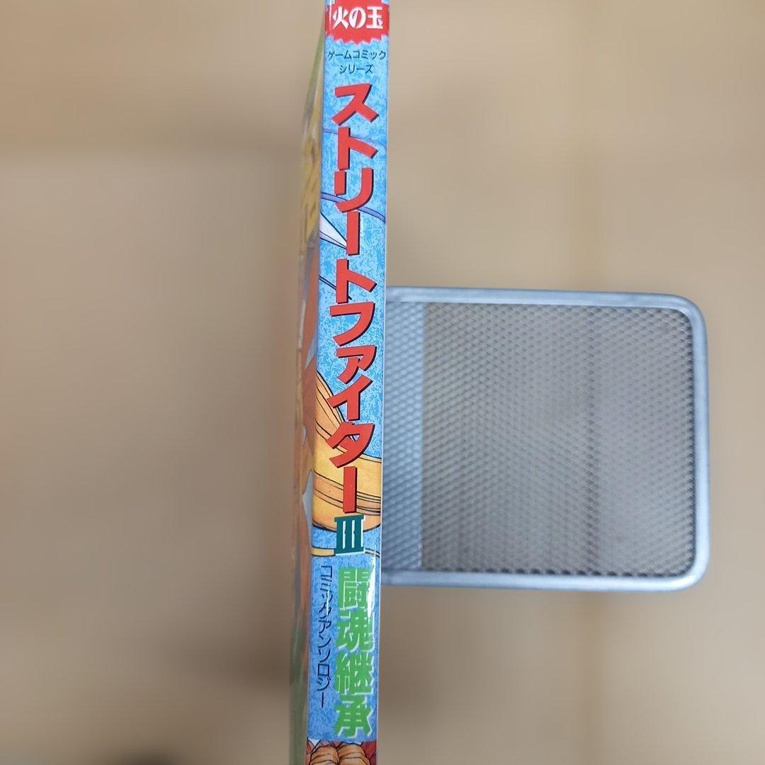 ストリートファイター 3　初版、キレイ