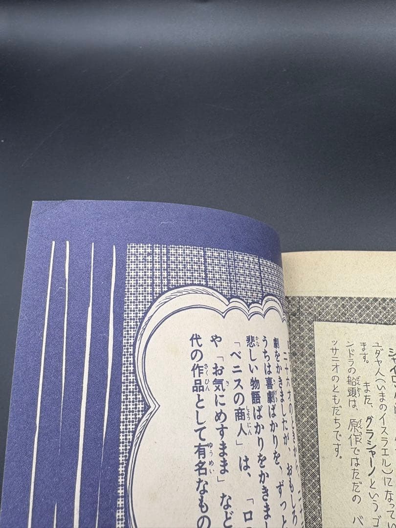 B102 【稀少】手塚治虫 漫画版『ベニスの商人』シェイクスピア名作コレクション