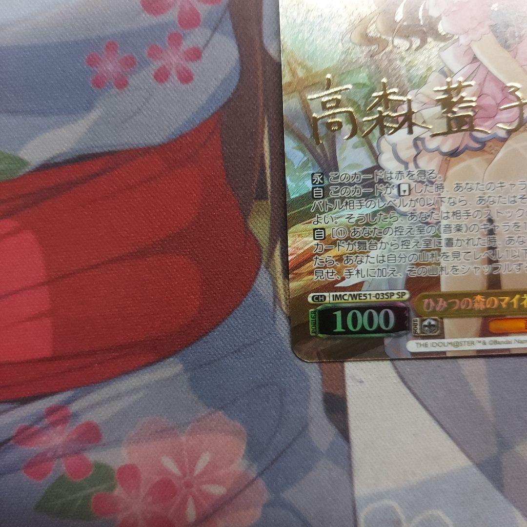 ヴァイスシュヴァルツ ひみつの森のマイネ・リーベ 高森藍子 SP 1枚