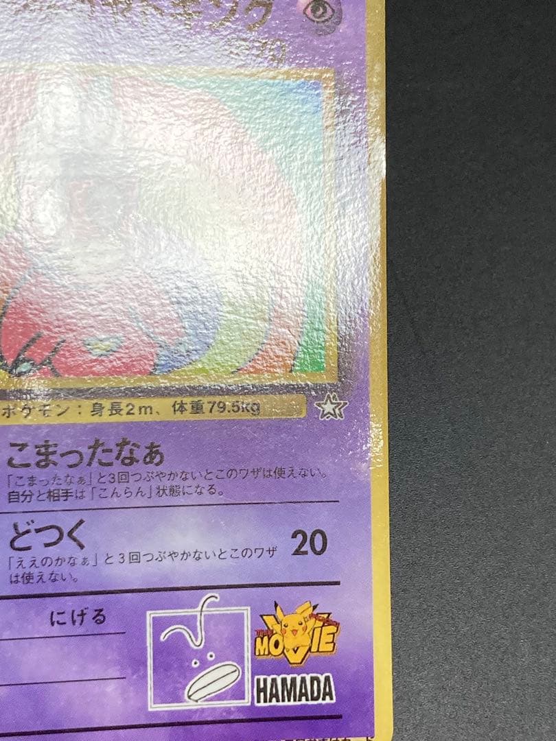 ハマちゃんのヤドキング　旧裏面　ピカチュウ　MOVIE HAMADA 光沢あり