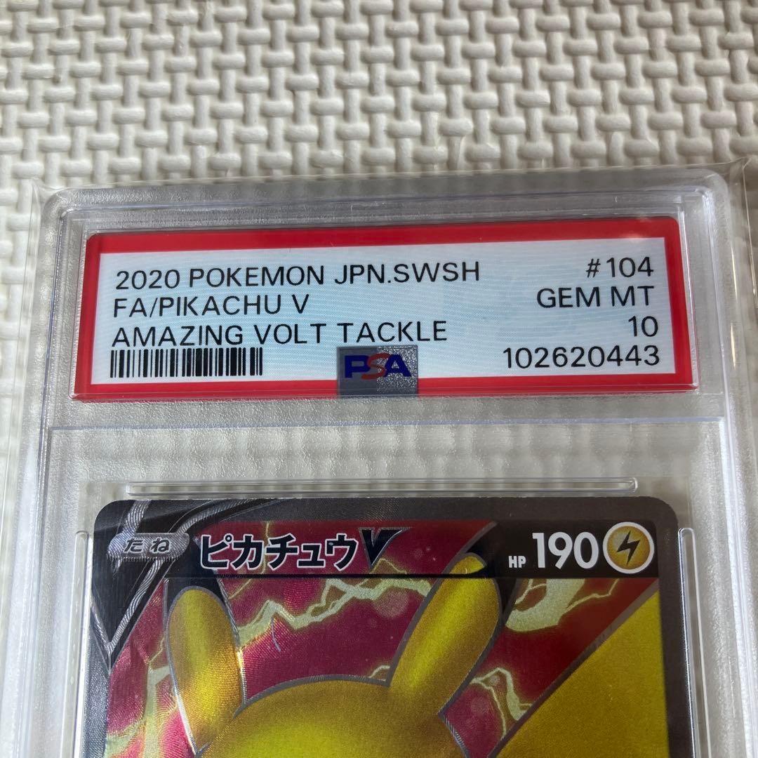 ポケモンカードゲーム ピカチュウV PSA10 仰天のボルテッカー