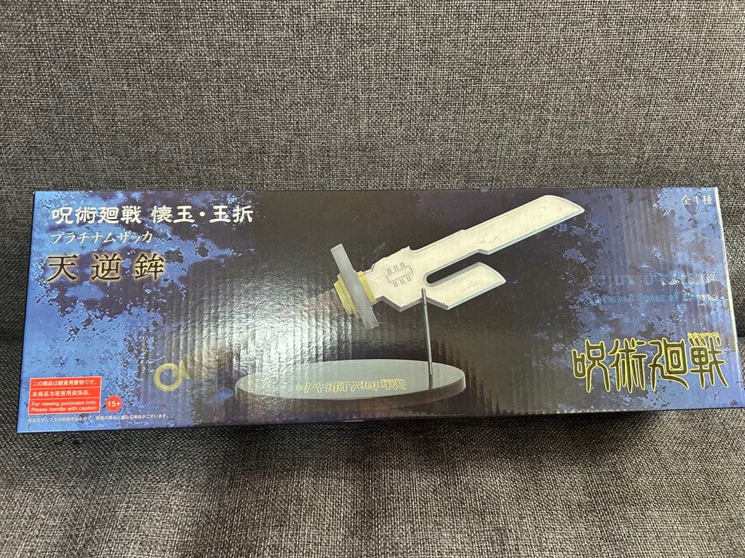 呪術廻戦 懐玉・玉折 プラチナムザッカ 天逆鉾 伏黒甚爾