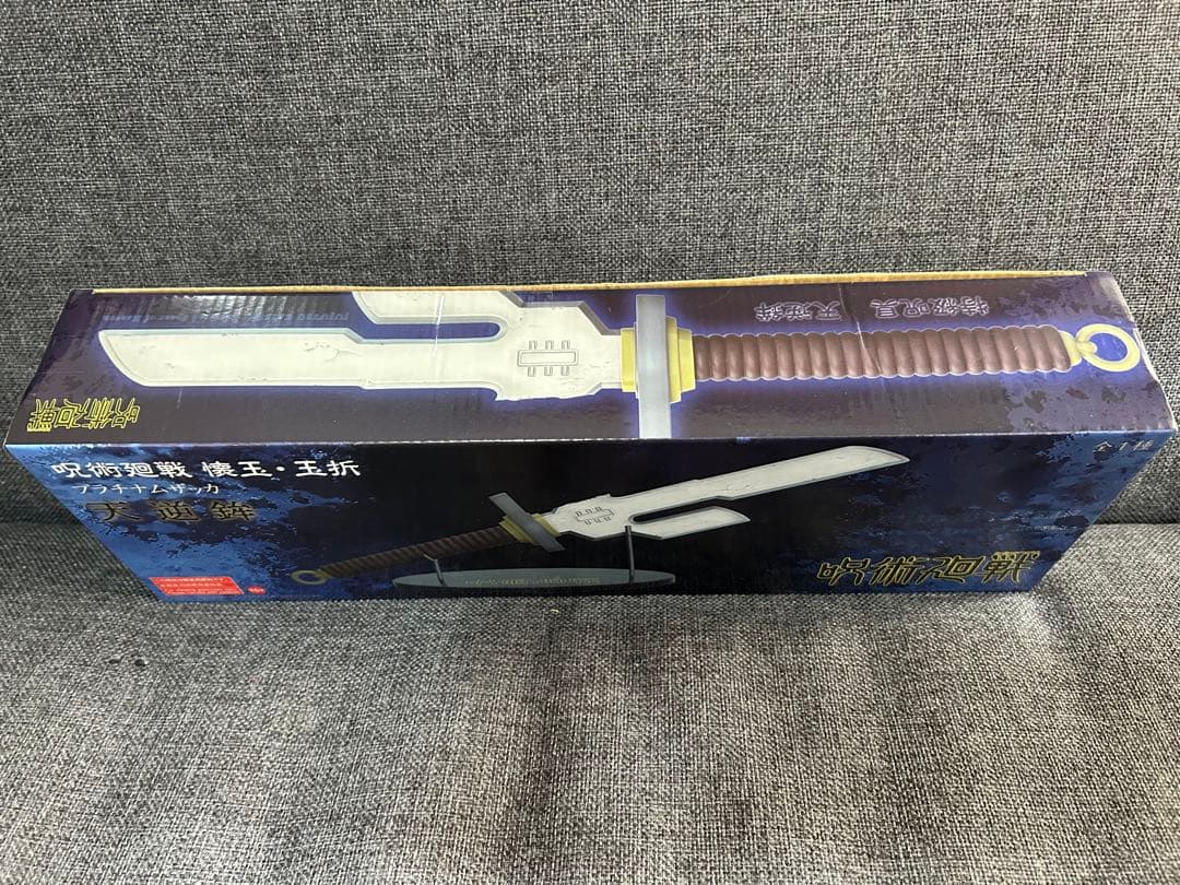 呪術廻戦 懐玉・玉折 プラチナムザッカ 天逆鉾 伏黒甚爾