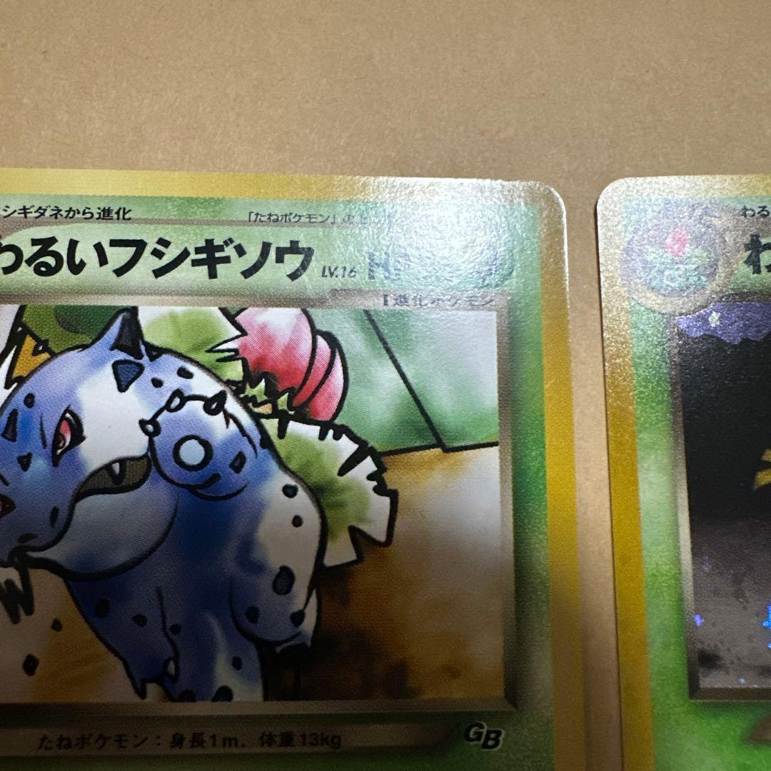 ポケモンカード 旧裏 わるいフシギバナ わるいフシギソウ