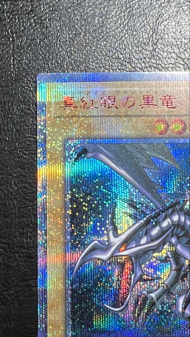 美品 真紅眼の黒竜 20thシークレットレア