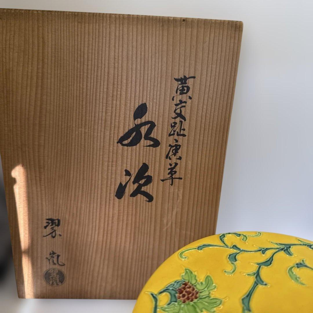お茶道具　中村翠嵐窯の黄交趾牡丹唐草水次