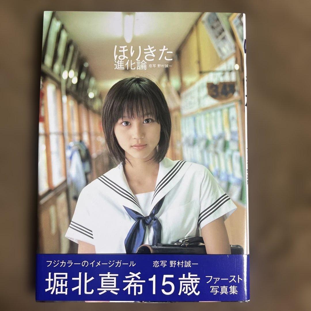 【初版・帯付き　サイン本】ほりきた進化論 : 堀北真希写真集