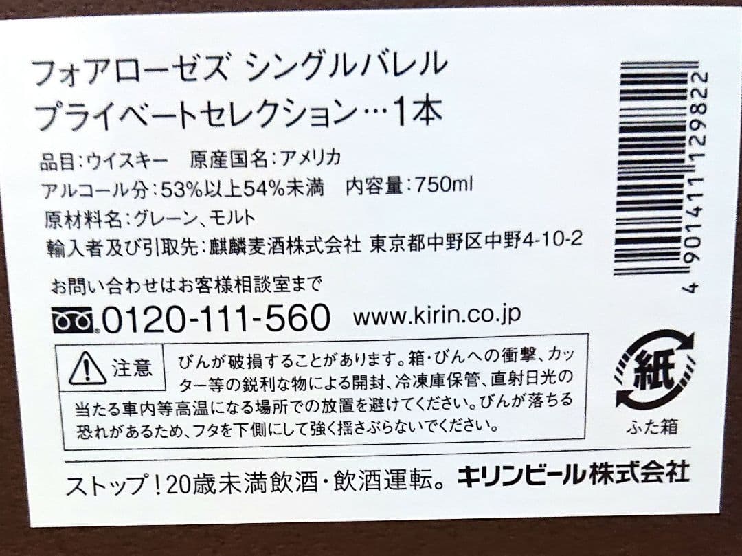 フォアローゼズシングルバレルプライベートセレクション