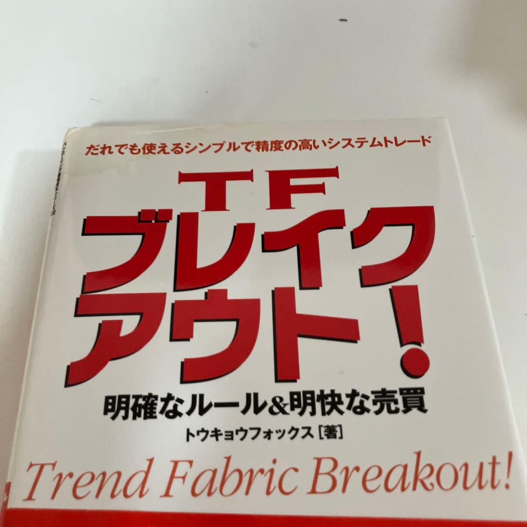 TFブレイクアウト！