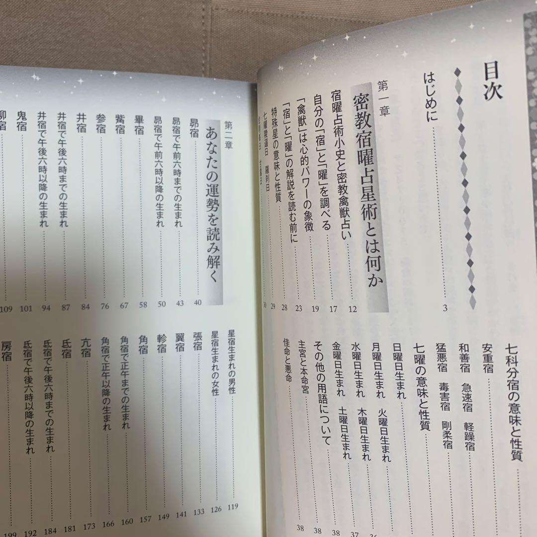 【帯あり】密教宿曜占星術 : 36種の星獣が、あなたの運命を拓く