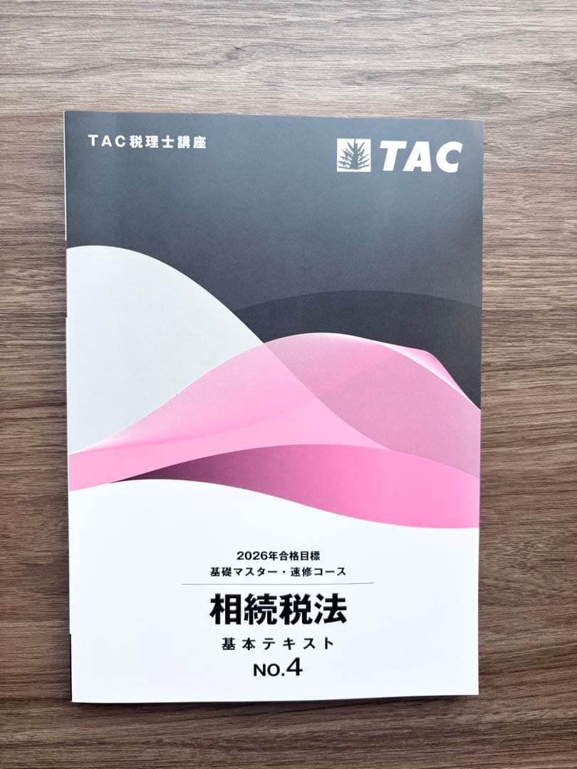 相続税法 2026年合格目標 TAC