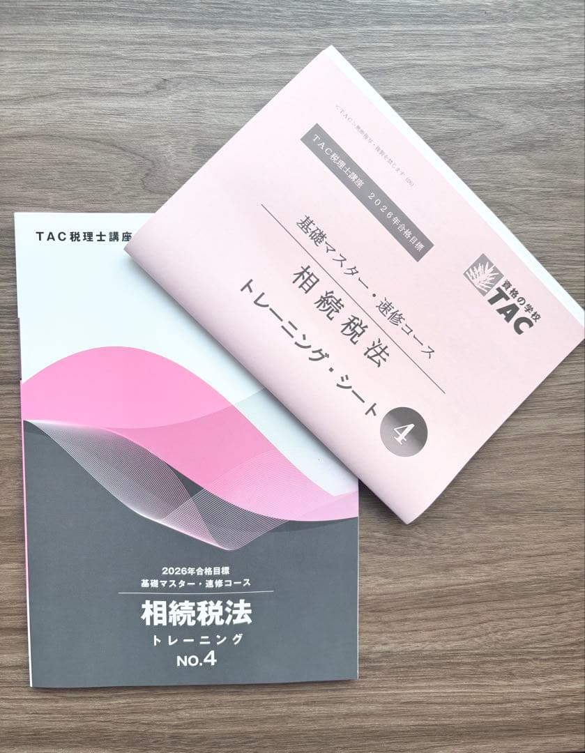 相続税法 2026年合格目標 TAC