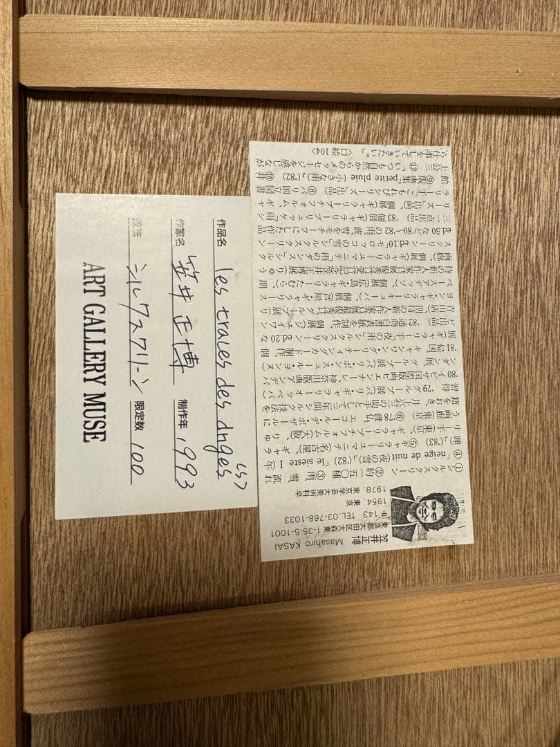 笠井正博　シルクスクリーン