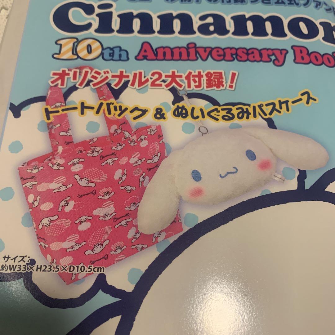 【新品】シナモロール シナモン 10周年 アニバーサリー ブック ムック本