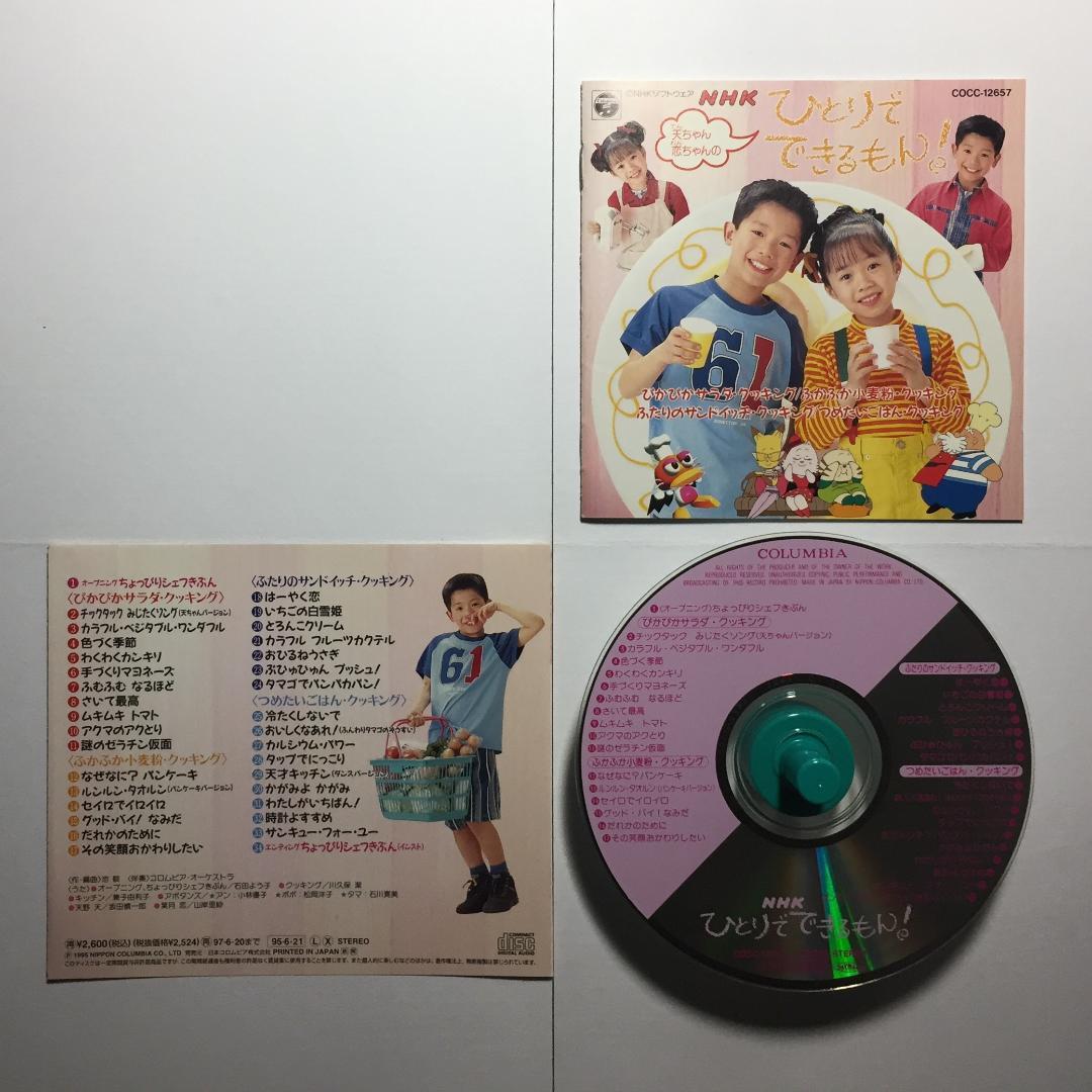[CD] '95 NHK 天ちゃん 恋ちゃんのひとりでできるもん！天野天 葉月恋
