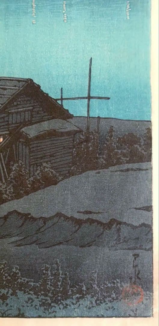 新版画荒川の月、川瀬巴水画作品年月日不詳（渡邊版画店の印章無し)初版は昭和4年作