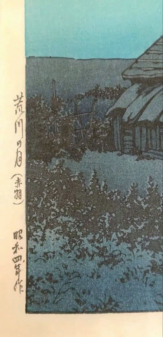 新版画荒川の月、川瀬巴水画作品年月日不詳（渡邊版画店の印章無し)初版は昭和4年作