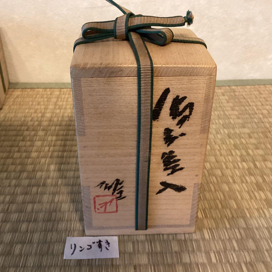 備前焼茶入　人間国宝　藤原　雄