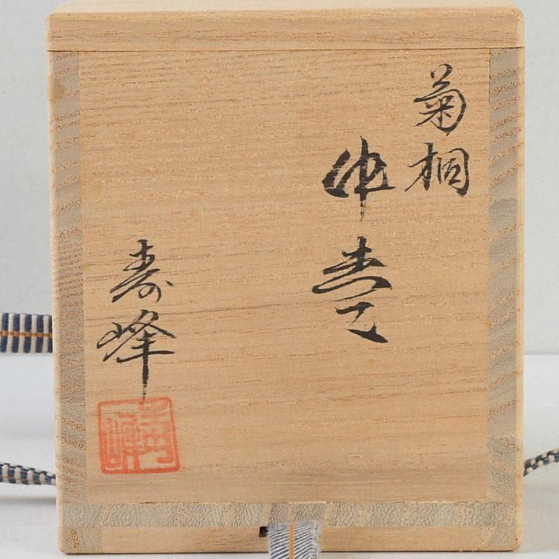 茶道具　和田寿峰作　水目　黒真塗　菊桐蒔絵　中棗　共箱　V　9378