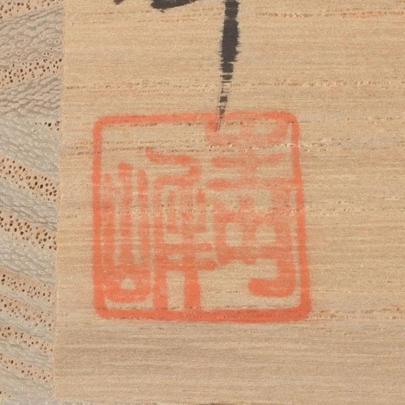 茶道具　和田寿峰作　水目　黒真塗　菊桐蒔絵　中棗　共箱　V　9378